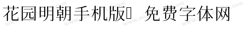 花园明朝手机版字体转换