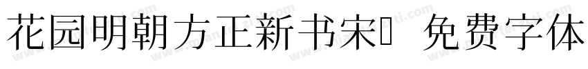 花园明朝方正新书宋字体转换