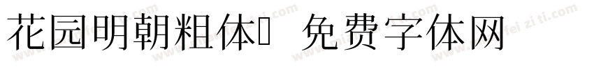 花园明朝粗体字体转换
