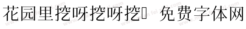 花园里挖呀挖呀挖字体转换