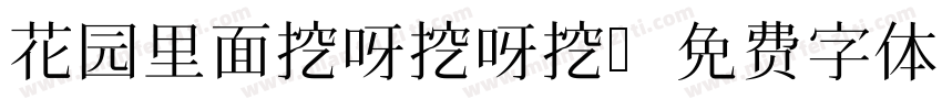 花园里面挖呀挖呀挖字体转换