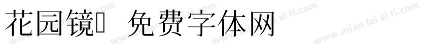 花园镜字体转换