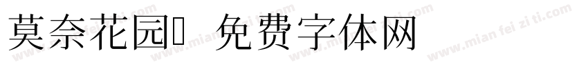 莫奈花园字体转换