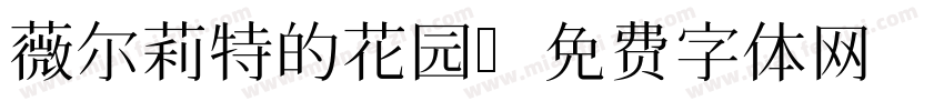 薇尔莉特的花园字体转换