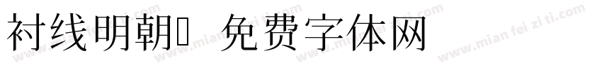 衬线明朝字体转换
