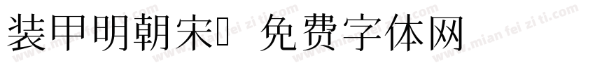 装甲明朝宋字体转换