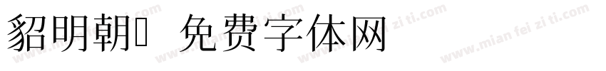 貂明朝字体转换