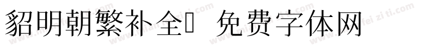 貂明朝繁补全字体转换