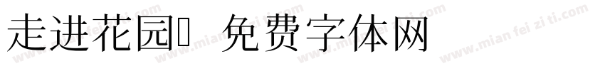 走进花园字体转换