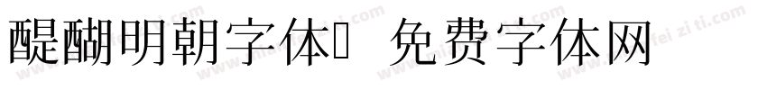 醍醐明朝字体字体转换