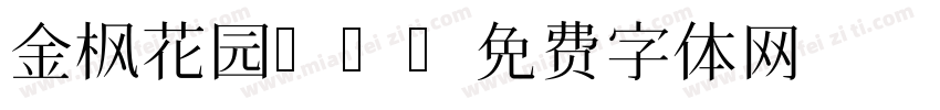 金枫花园01字体转换