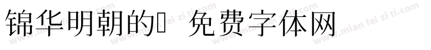 锦华明朝的字体转换