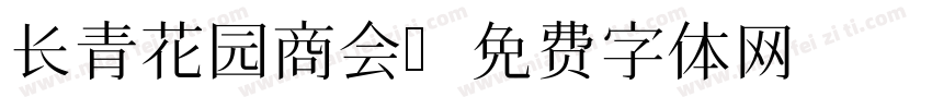 长青花园商会字体转换