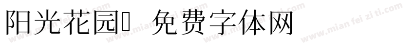 阳光花园字体转换