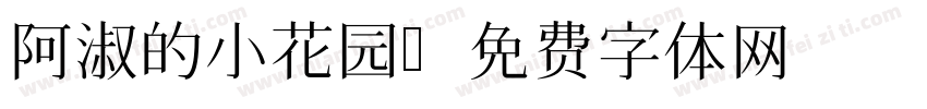 阿淑的小花园字体转换