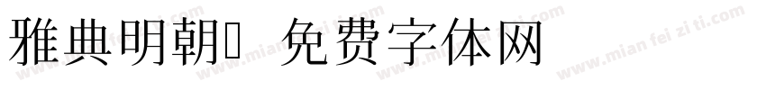 雅典明朝字体转换