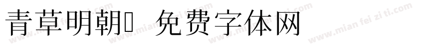 青草明朝字体转换