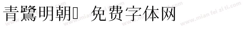 青鷺明朝字体转换