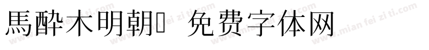 馬酔木明朝字体转换