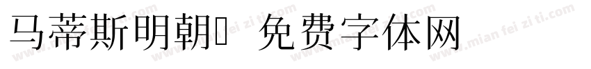 马蒂斯明朝字体转换