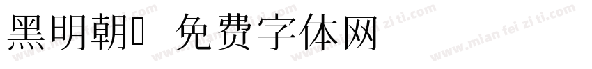 黑明朝字体转换