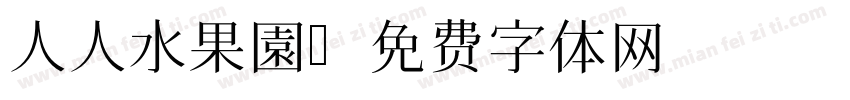 人人水果園字体转换