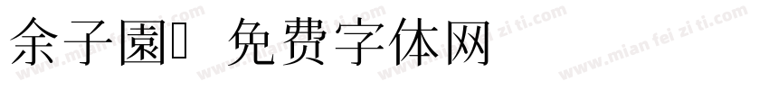 余子園字体转换