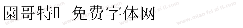 園哥特字体转换