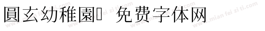 圓玄幼稚園字体转换