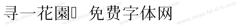 寻一花園字体转换