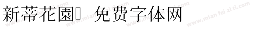 新蒂花園字体转换
