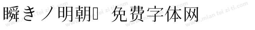 瞬きノ明朝字体转换