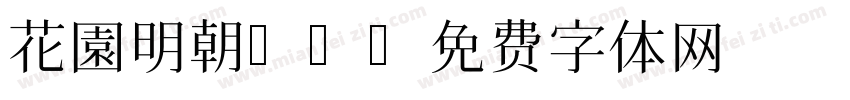 花園明朝A(字体转换
