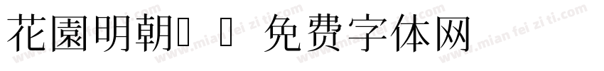 花園明朝B字体转换