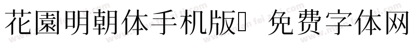 花園明朝体手机版字体转换