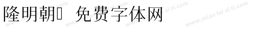 隆明朝字体转换