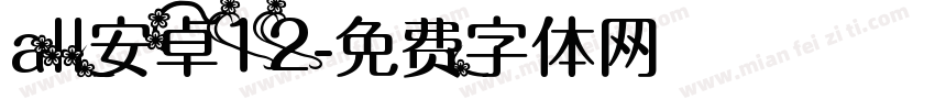 all安卓12字体转换