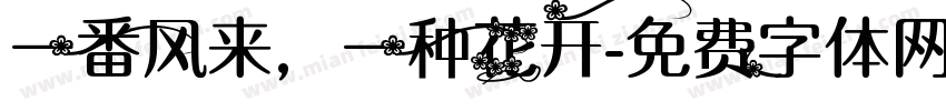 一番风来，一种花开字体转换