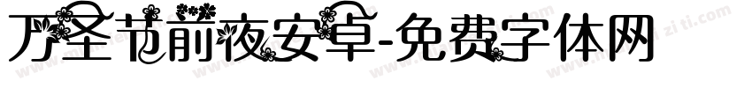 万圣节前夜安卓字体转换