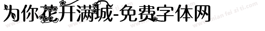 为你花开满城字体转换