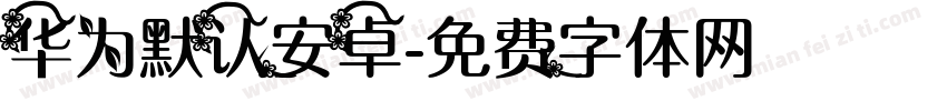 华为默认安卓字体转换