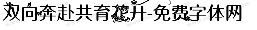 双向奔赴共育花开字体转换