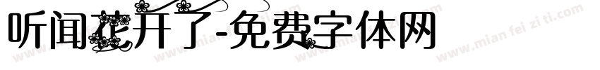听闻花开了字体转换