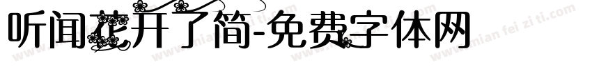 听闻花开了简字体转换