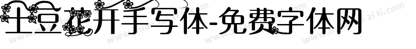 土豆花开手写体字体转换