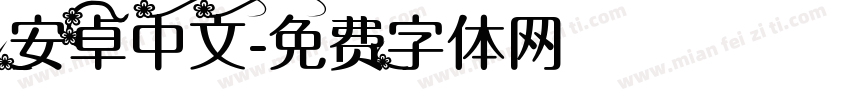 安卓中文字体转换