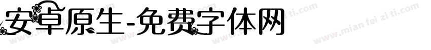 安卓原生字体转换