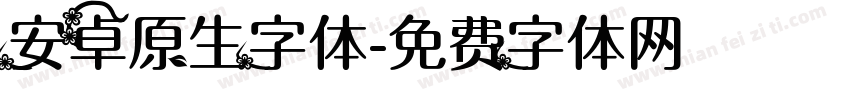 安卓原生字体字体转换