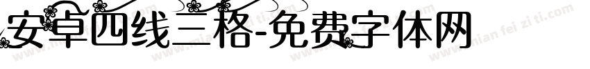 安卓四线三格字体转换