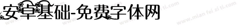 安卓基础字体转换
